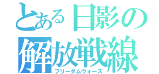 とある日影の解放戦線（フリーダムウォーズ）