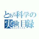 とある科学の実験目録（インデックス）