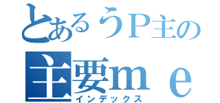 とあるうＰ主の主要ｍｅｍｂｅｒ（インデックス）