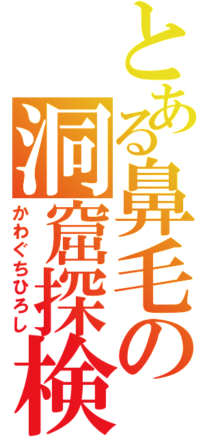 とある鼻毛の洞窟探検（かわぐちひろし）