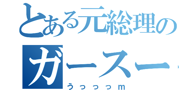 とある元総理のガースーです（うっっっｍ）