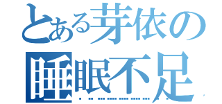 とある芽依の睡眠不足（💤💤💤💤💤💤）