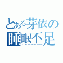 とある芽依の睡眠不足（💤💤💤💤💤💤）