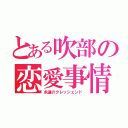 とある吹部の恋愛事情（永遠のクレッシェンド）