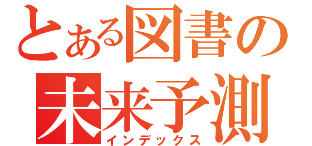 とある図書の未来予測（インデックス）