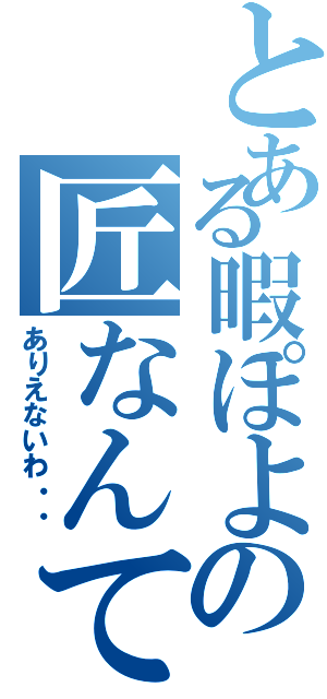 とある暇ぽよの匠なんて怖くない！（ありえないわ・・）