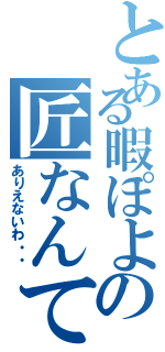 とある暇ぽよの匠なんて怖くない！（ありえないわ・・）