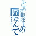 とある暇ぽよの匠なんて怖くない！（ありえないわ・・）