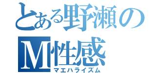 とある野瀬のＭ性感（マエハライズム）