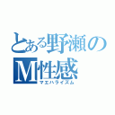 とある野瀬のＭ性感（マエハライズム）