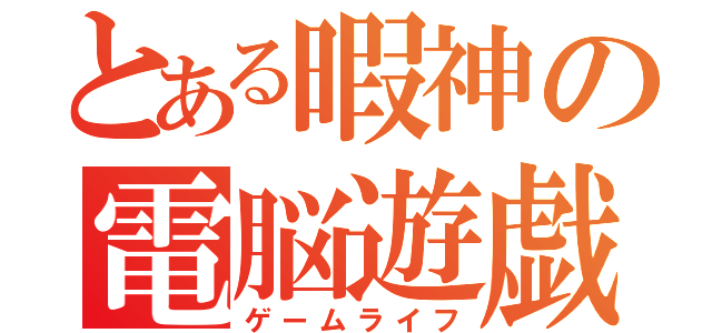 とある暇神の電脳遊戯（ゲームライフ）