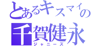 とあるキスマイの千賀健永（ジャニーズ）