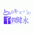 とあるキスマイの千賀健永（ジャニーズ）