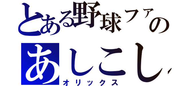 とある野球ファンのあしこし（オリックス）