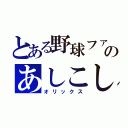 とある野球ファンのあしこし（オリックス）