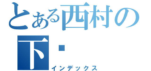 とある西村の下妎（インデックス）