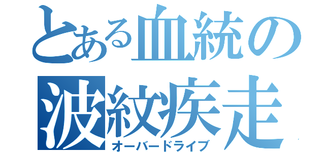 とある血統の波紋疾走（オーバードライブ）