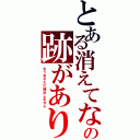 とある消えてなの跡がありません（もうあなたに接近しません）