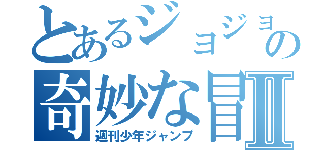 とあるジョジョジュネスの奇妙な冒険Ⅱ（週刊少年ジャンプ）