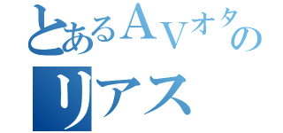 とあるＡＶオタクのリアス（）