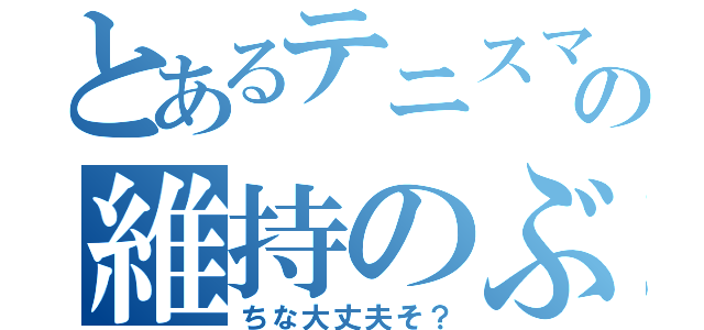 とあるテニスマンの維持のぶつかり合い（ちな大丈夫そ？）