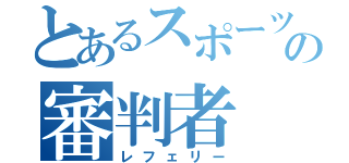 とあるスポーツの審判者（レフェリー）