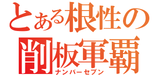 とある根性の削板軍覇（ナンバーセブン）