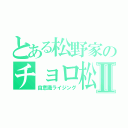 とある松野家のチョロ松事変Ⅱ（自意識ライジング）