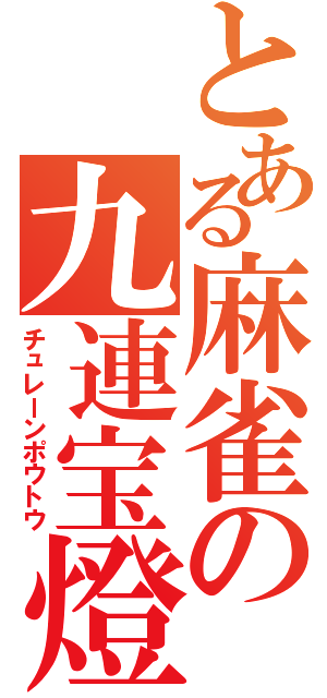 とある麻雀の九連宝燈（チュレーンポウトウ）