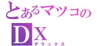 とあるマツコのＤＸ（デラックス）