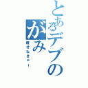 とあるデブのがみⅡ（痩せなきゃー）