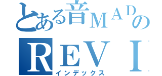 とある音ＭＡＤのＲＥＶＩＶＥＲ（インデックス）