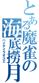 とある魔雀の海底撈月（ハイテイラオユエ）