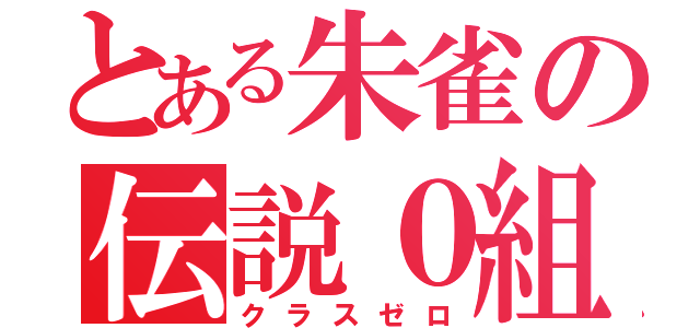 とある朱雀の伝説０組（クラスゼロ）