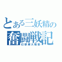 とある三妖精の奮闘戦記（幻想郷大騒動）