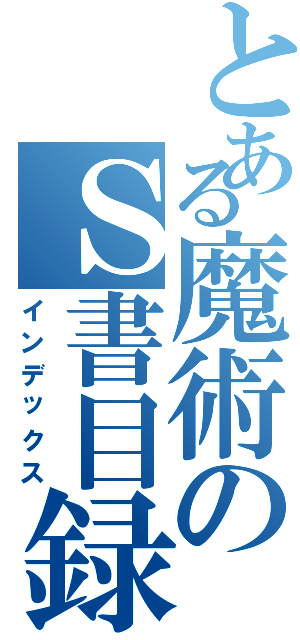 とある魔術のＳ書目録（インデックス）