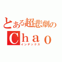 とある超悲劇のＣｈａｏｓ（インデックス）