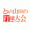 とある山田の打球大会（結婚式二次会編）