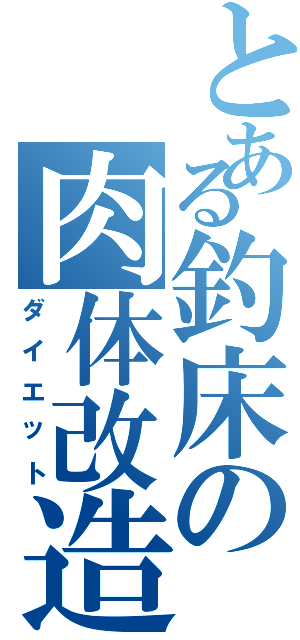 とある釣床の肉体改造（ダイエット）