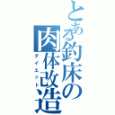 とある釣床の肉体改造（ダイエット）