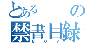 とあるの禁書目録（８０７）