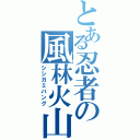 とある忍者の風林火山（シシガミバング）