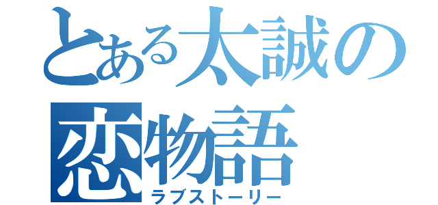 とある太誠の恋物語（ラブストーリー）