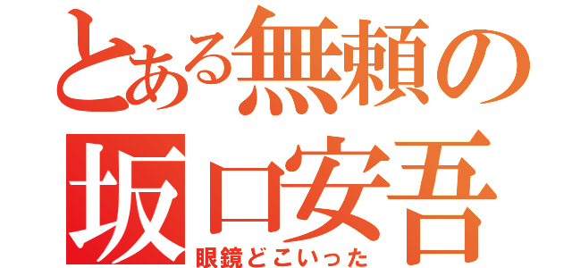 とある無頼の坂口安吾（眼鏡どこいった）