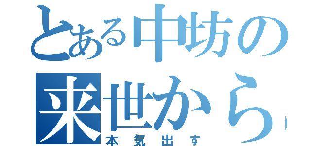 とある中坊の来世から（本気出す）