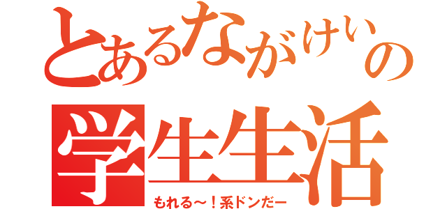 とあるながけいの学生生活（もれる～！系ドンだー）