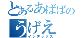 とあるあばばのうげえ（インデックス）