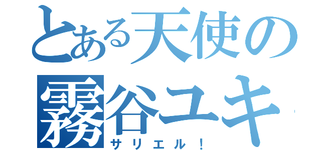 とある天使の霧谷ユキ（サリエル！）