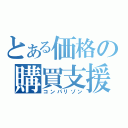 とある価格の購買支援（コンパリゾン）