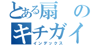 とある扇のキチガイ（インデックス）